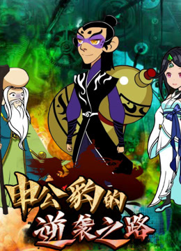 申公豹的逆袭之路封面图