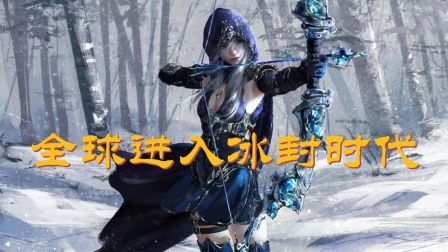 全球进入冰封时代