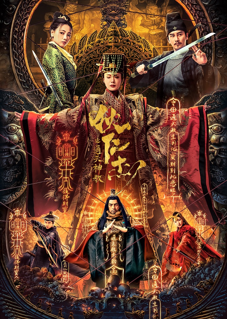 狄仁杰之通天神教封面图