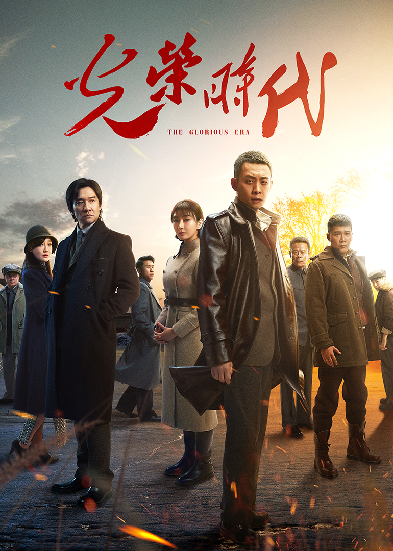 光荣时代封面图