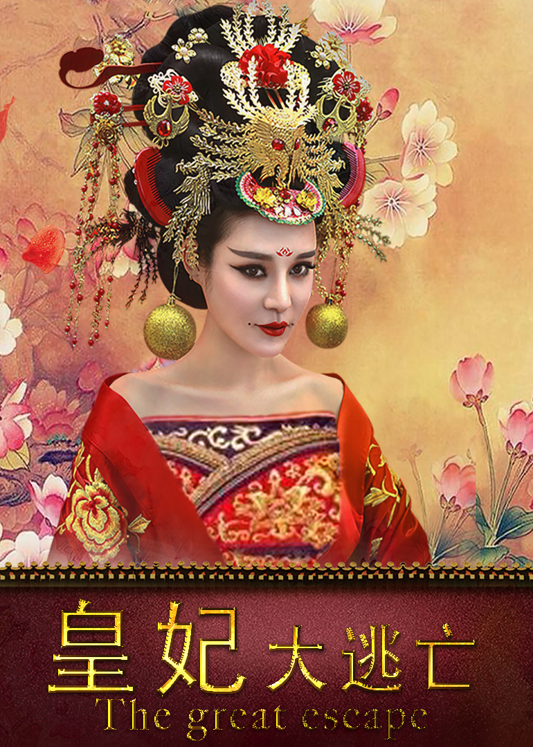 皇妃大逃亡封面图