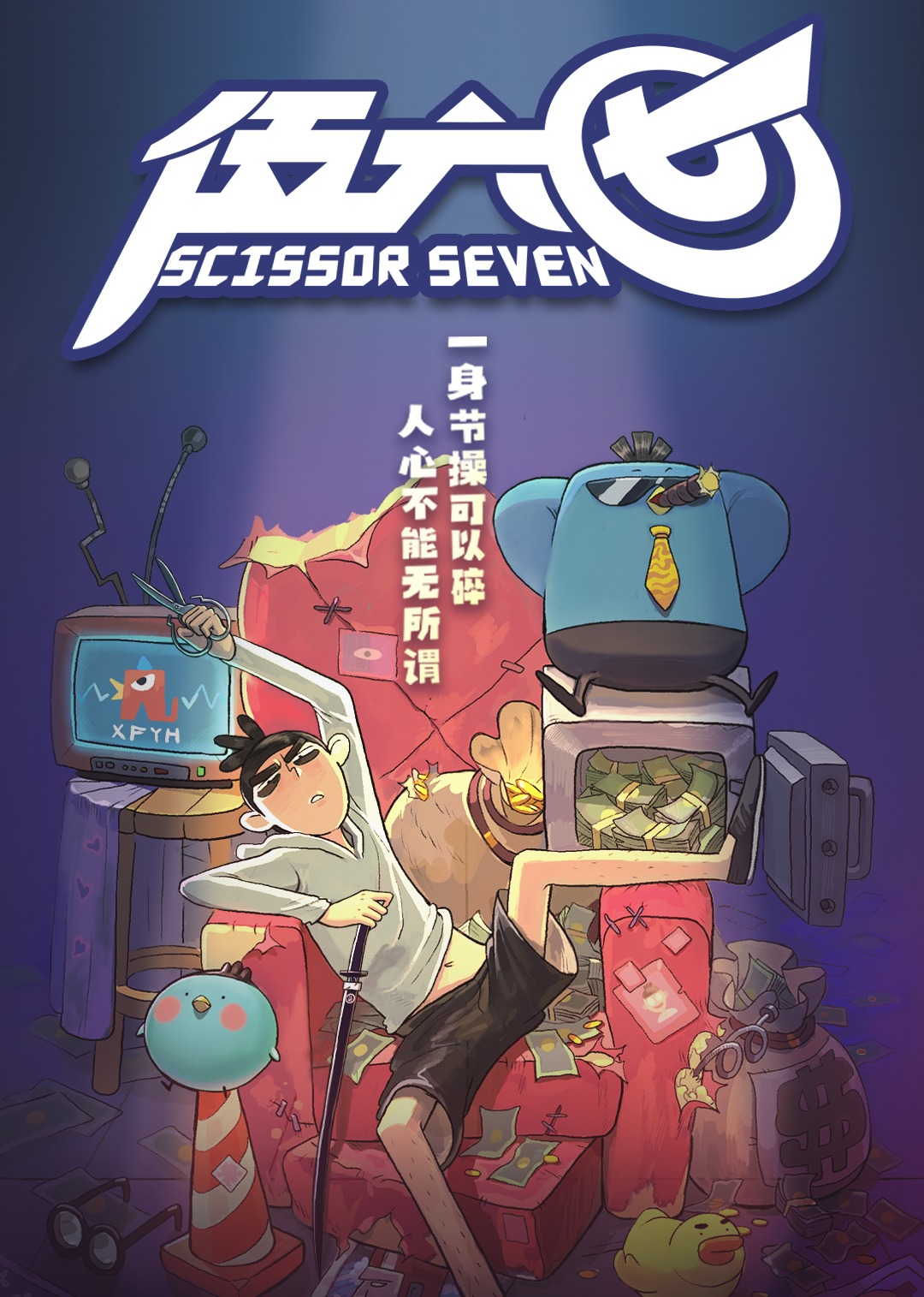 伍六七 第一季封面图