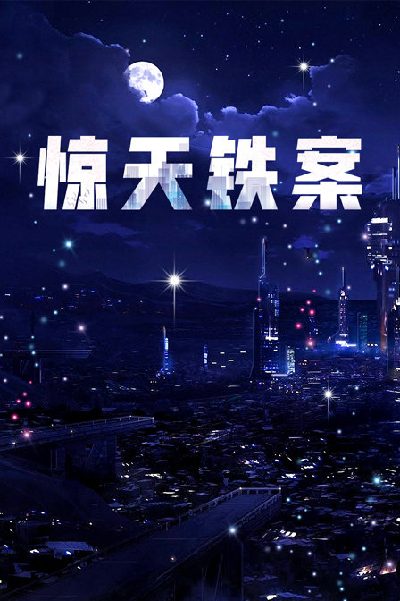 惊天铁案封面图