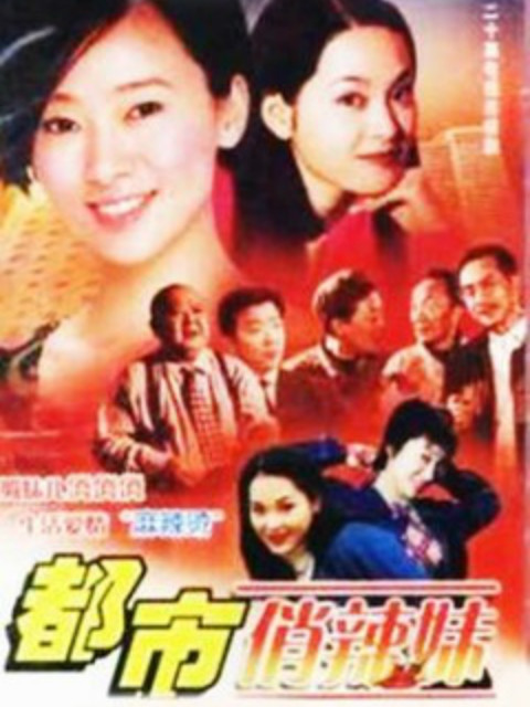 都市俏辣妹封面图