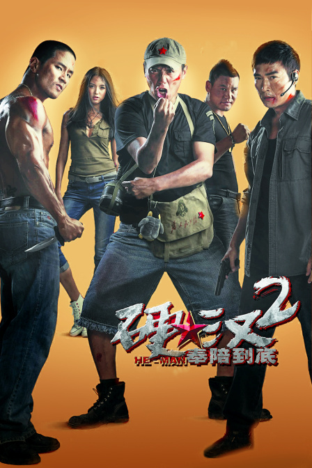 硬汉2奉陪到底封面图