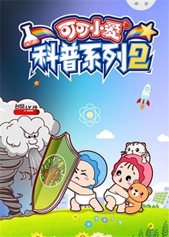 可可小爱科普系列 第二季封面图