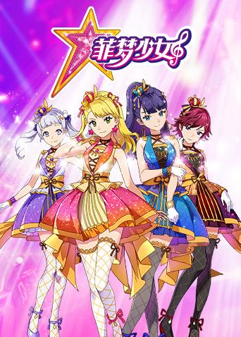 菲梦少女 全集封面图