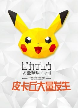 精灵宝可梦皮卡丘大量发生2018封面图