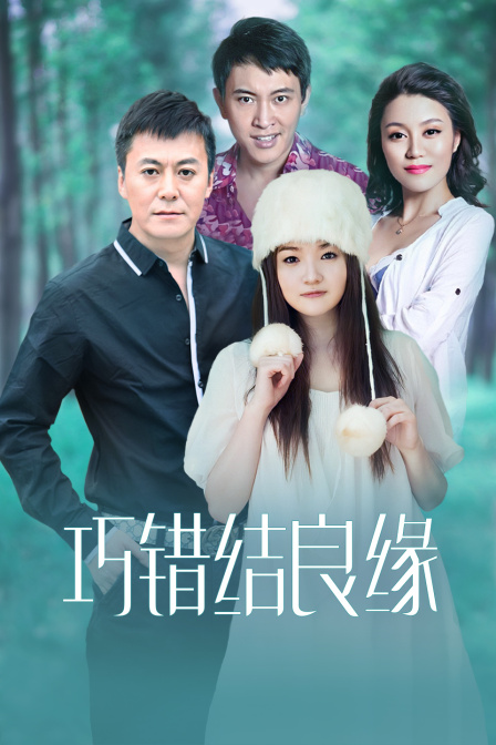 巧错结良缘封面图