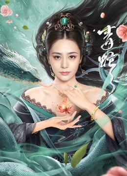 青蛇:前缘封面图