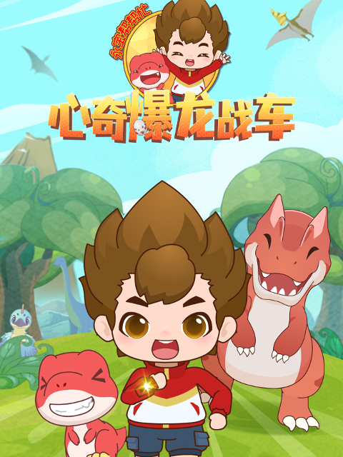 心奇爆龙战车之永宝帮帮忙封面图