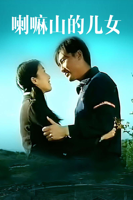 喇嘛山的儿女封面图