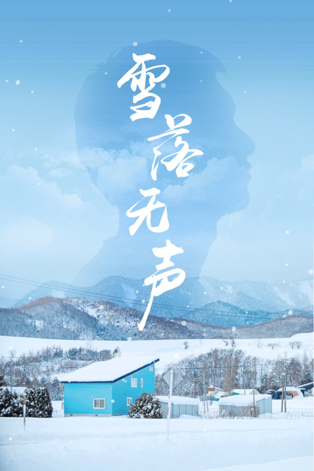 雪落无声封面图