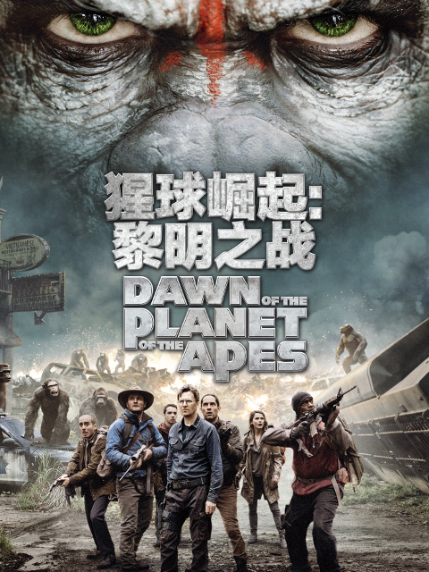 猩球崛起2：黎明之战封面图