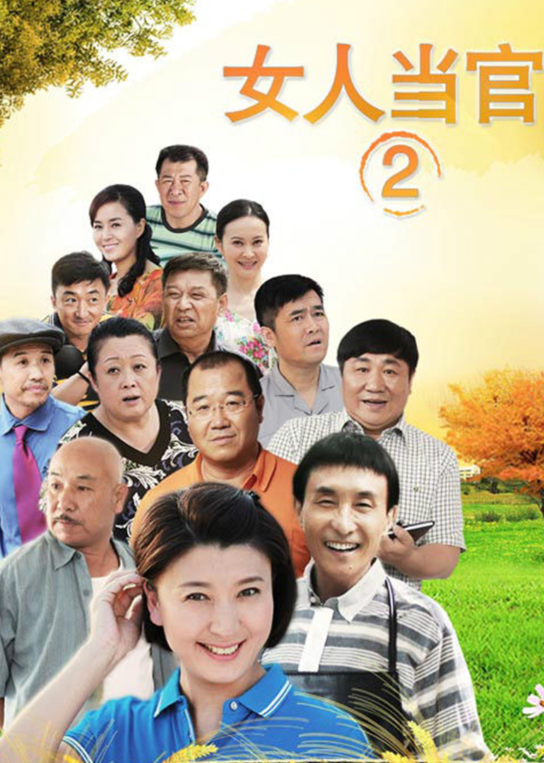 女人当官2封面图