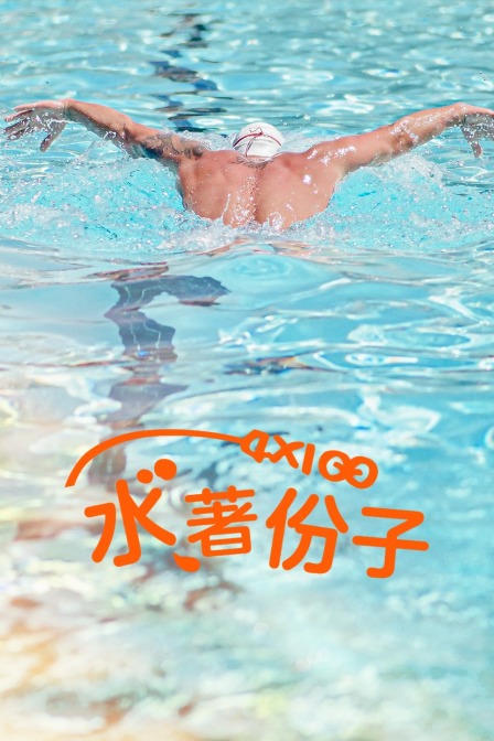 4x100 水著份子封面图