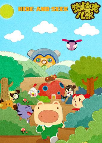 猪迪克儿歌封面图