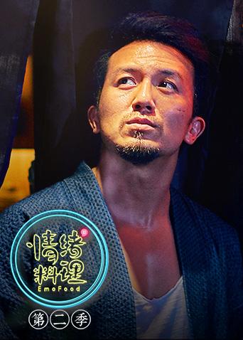 情绪料理 第二季封面图