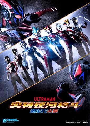 奥特银河格斗：新世代英雄封面图