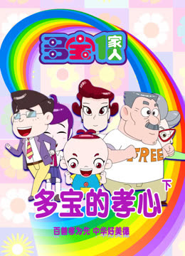 多宝一家人多宝的孝心下封面图