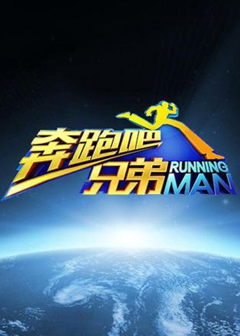 奔跑吧兄弟 第一季封面图