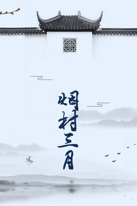 烟村三月封面图