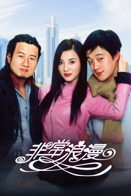 非常浪漫封面图