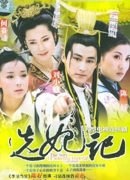 选妃记封面图
