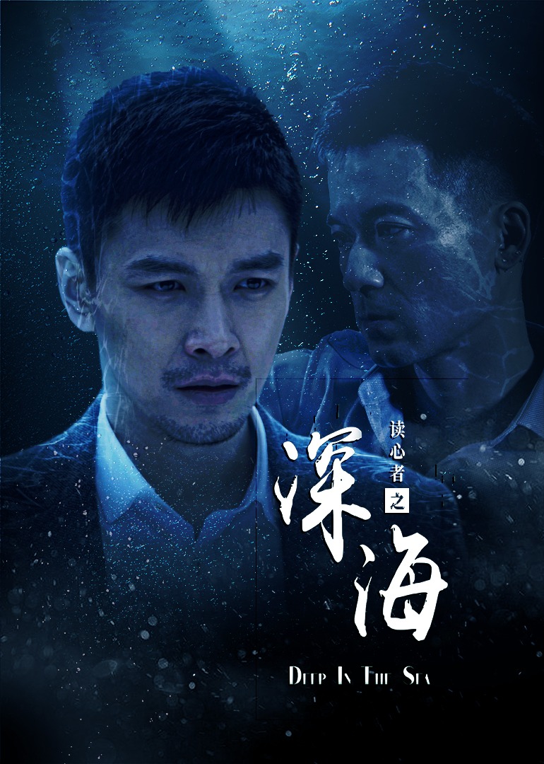 读心者之深海封面图