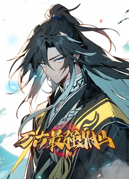 万古最强驸马动态漫画封面图