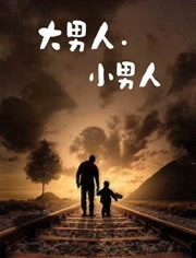 大男人.小男人封面图