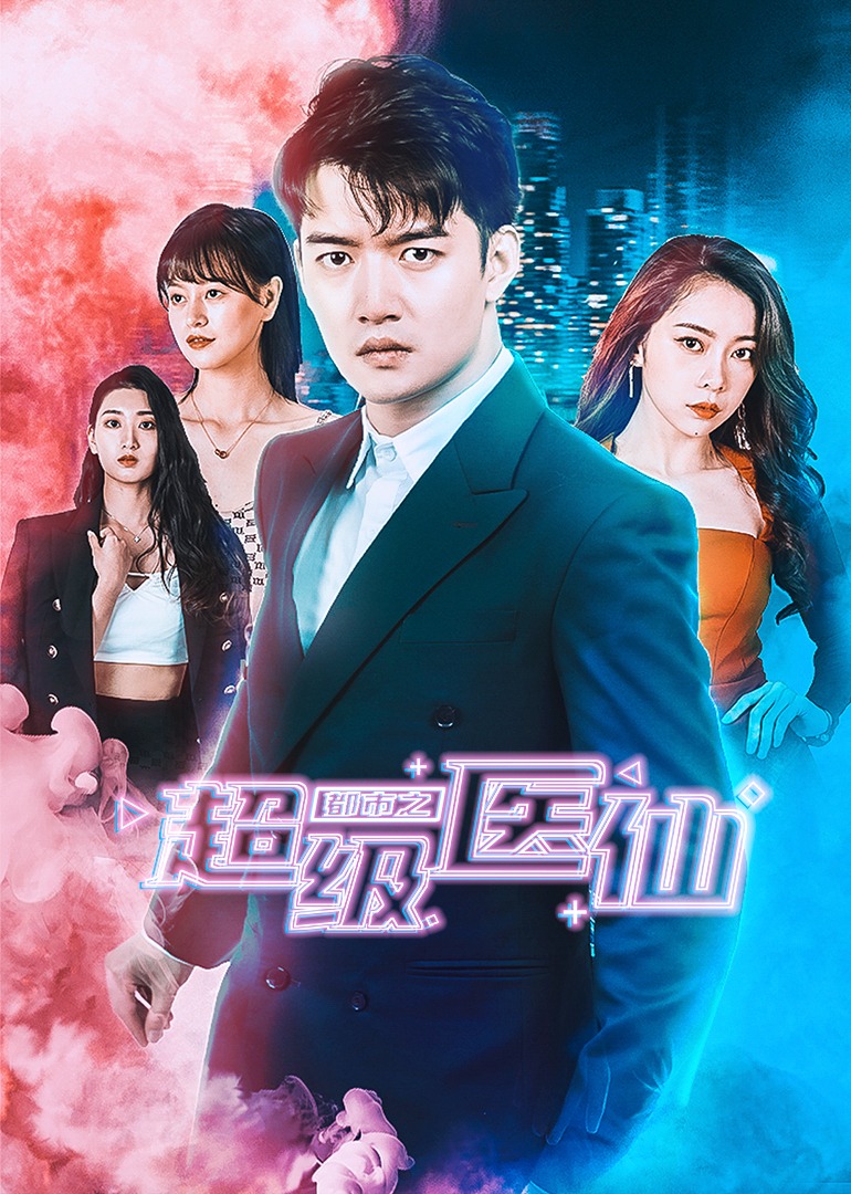 都市之超级医仙封面图