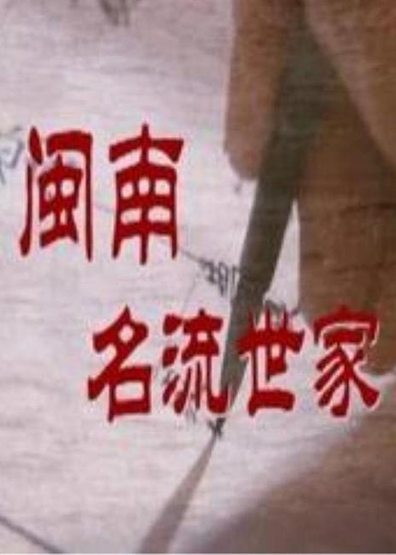 闽南名流世家封面图