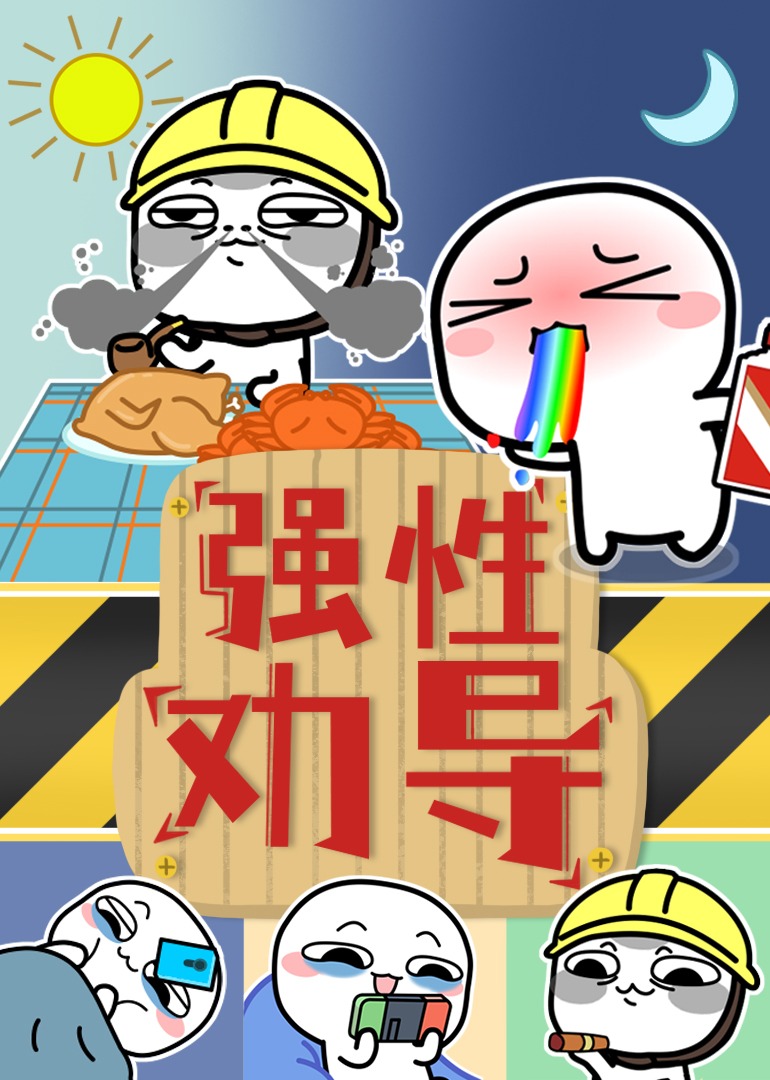 汤圆酱之强性劝导封面图