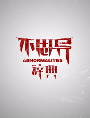 不思异:辞典封面图