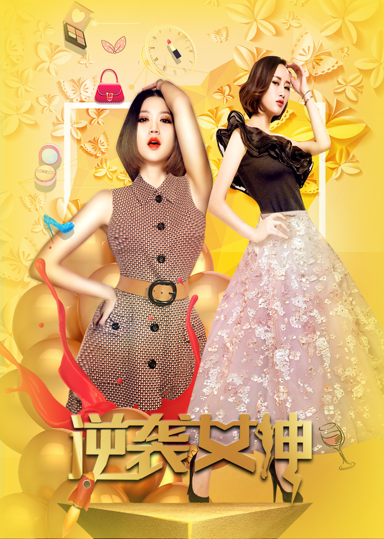 逆袭女神封面图