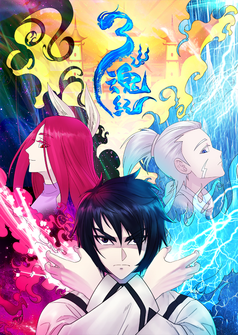 三魂纪·动态漫封面图