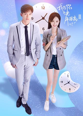 我与你的光年距离2封面图