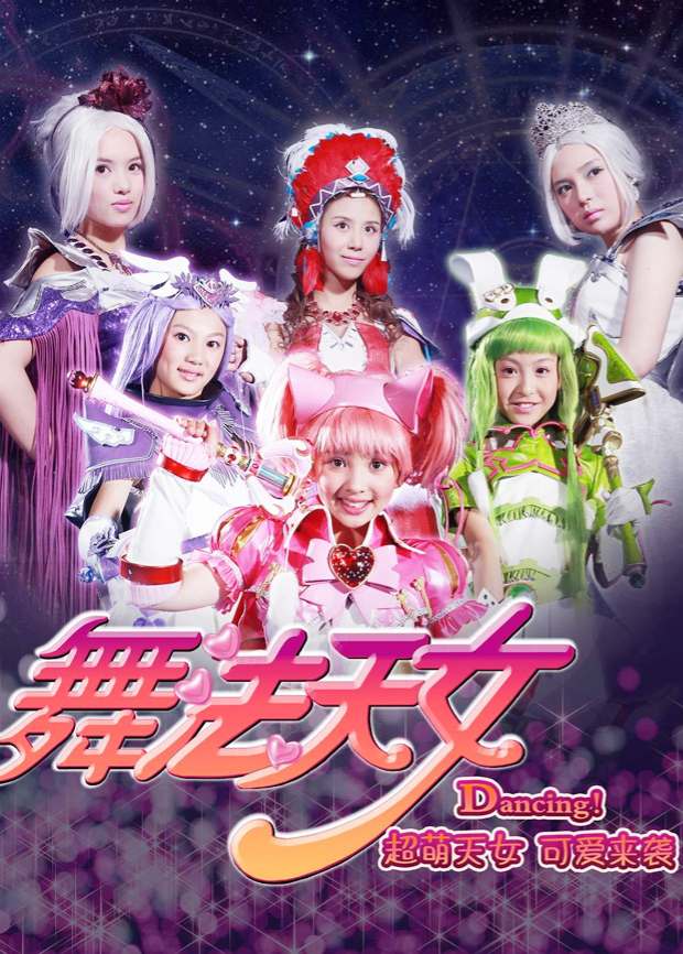 舞法天女全集封面图