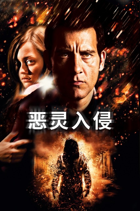 恶灵入侵封面图