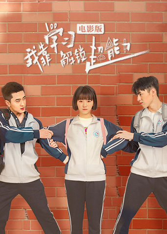 我靠学习解锁超能力电影版封面图