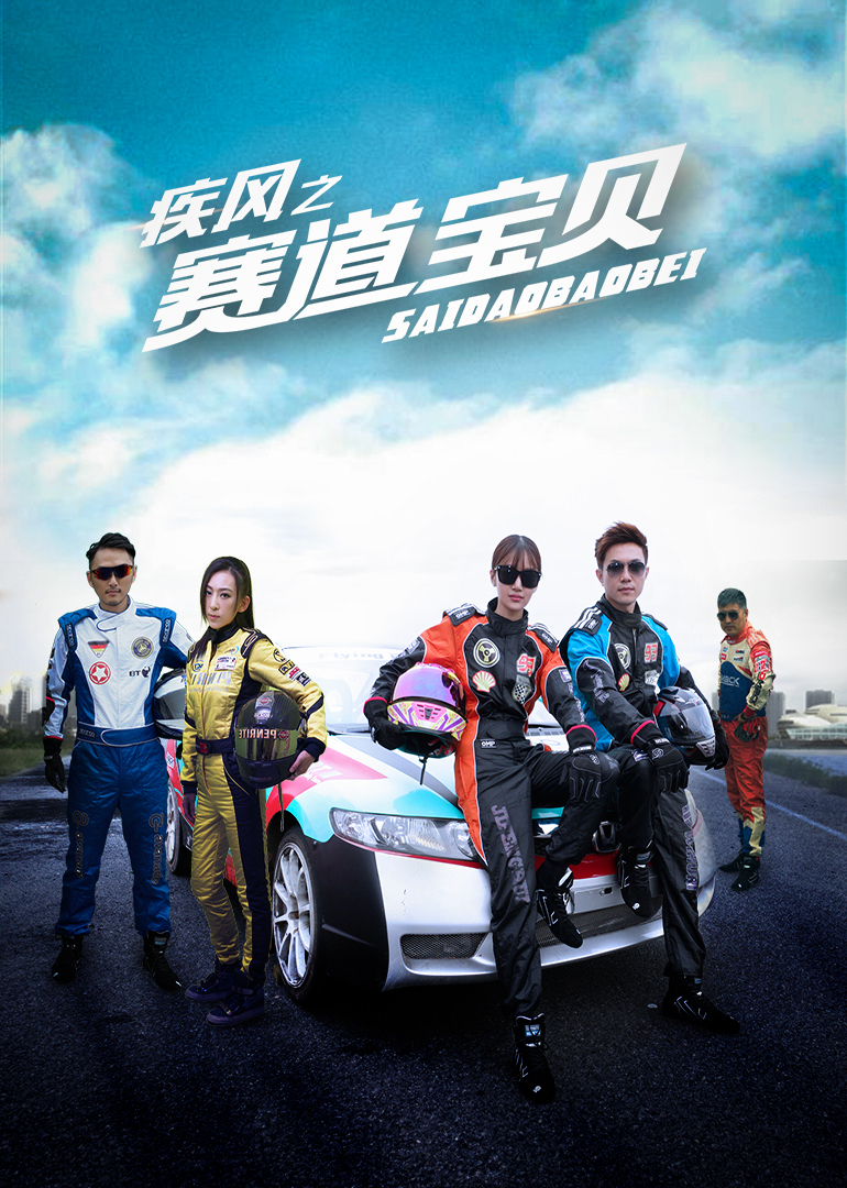疾风之赛道宝贝封面图