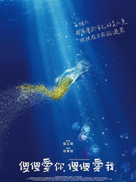 傻傻爱你，傻傻爱我封面图