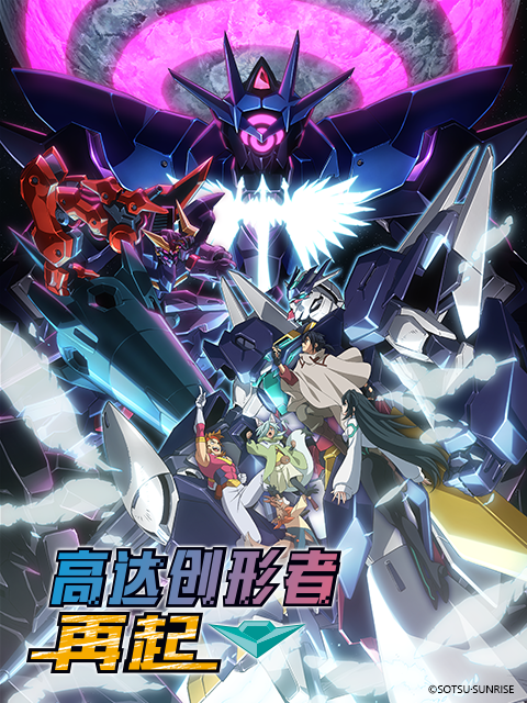 高达创形者 再起 第二季封面图
