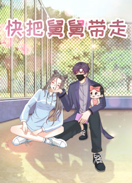 快把舅舅带走封面图