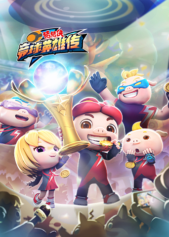 猪猪侠之竞球英雄传 全集封面图