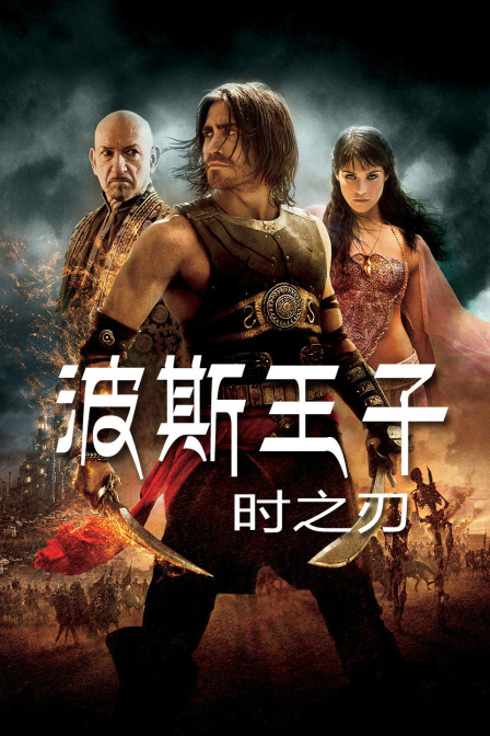 波斯王子:时之刃封面图