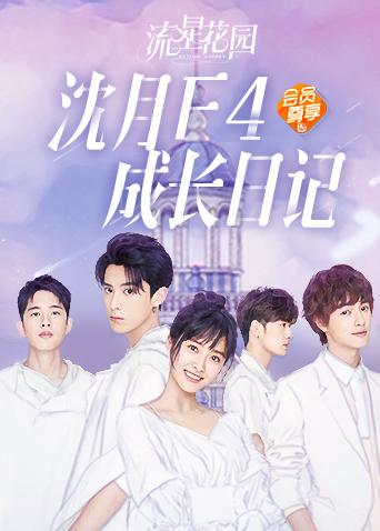 流星花园 沈月F4成长日记封面图