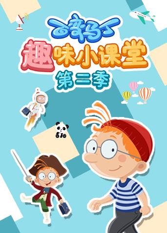 百变马丁趣味小课堂 第二季封面图