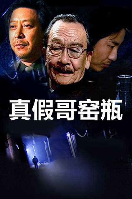 真假哥窑瓶封面图